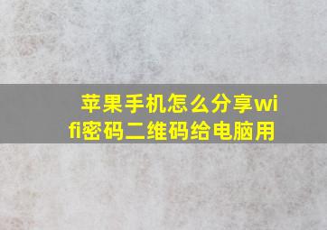 苹果手机怎么分享wifi密码二维码给电脑用