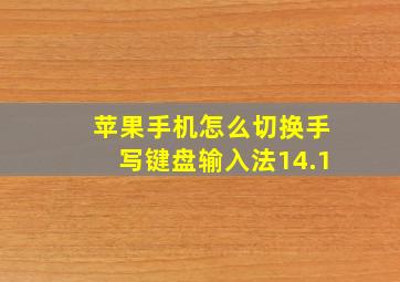 苹果手机怎么切换手写键盘输入法14.1