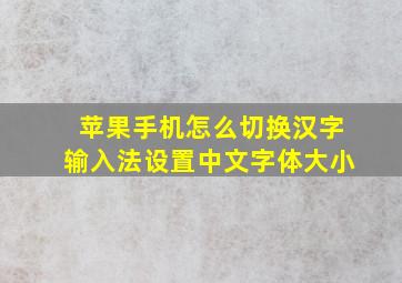 苹果手机怎么切换汉字输入法设置中文字体大小