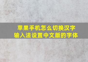 苹果手机怎么切换汉字输入法设置中文版的字体