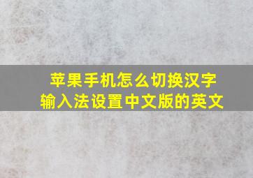 苹果手机怎么切换汉字输入法设置中文版的英文