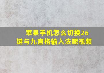 苹果手机怎么切换26键与九宫格输入法呢视频