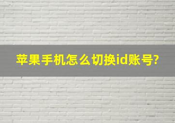 苹果手机怎么切换id账号?