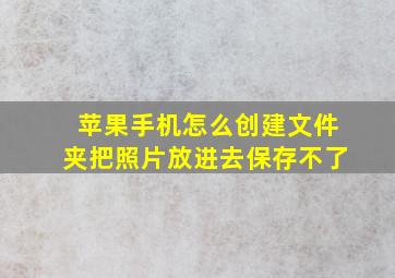 苹果手机怎么创建文件夹把照片放进去保存不了