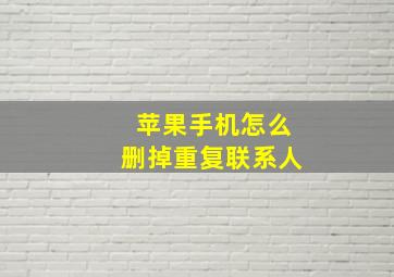 苹果手机怎么删掉重复联系人