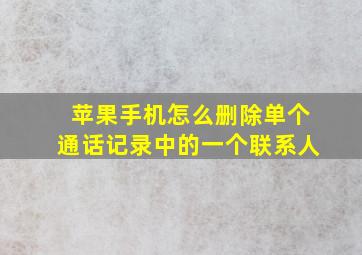 苹果手机怎么删除单个通话记录中的一个联系人