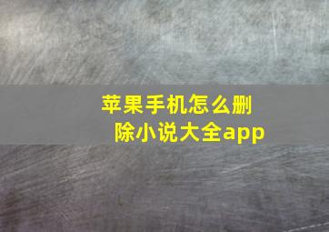 苹果手机怎么删除小说大全app