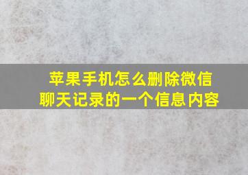 苹果手机怎么删除微信聊天记录的一个信息内容