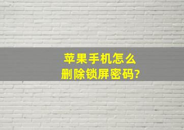 苹果手机怎么删除锁屏密码?