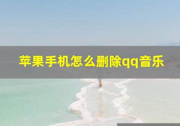 苹果手机怎么删除qq音乐