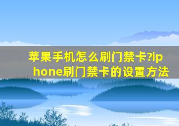 苹果手机怎么刷门禁卡?iphone刷门禁卡的设置方法