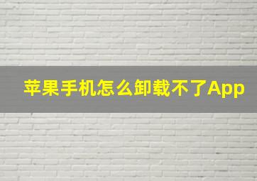 苹果手机怎么卸载不了App