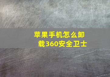 苹果手机怎么卸载360安全卫士