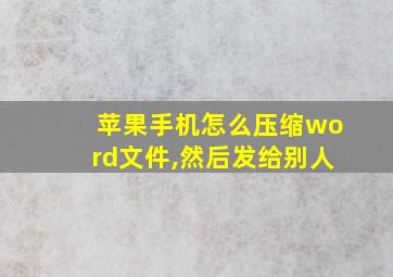 苹果手机怎么压缩word文件,然后发给别人