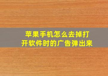 苹果手机怎么去掉打开软件时的广告弹出来