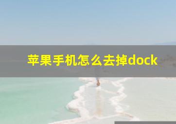 苹果手机怎么去掉dock