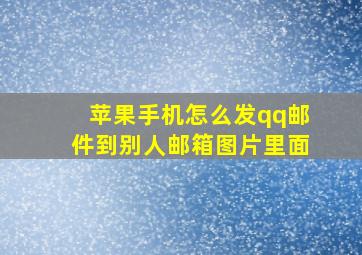 苹果手机怎么发qq邮件到别人邮箱图片里面