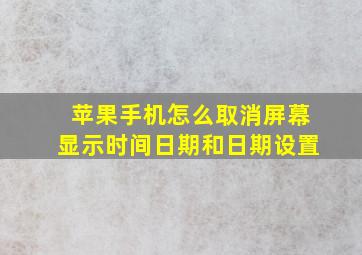 苹果手机怎么取消屏幕显示时间日期和日期设置