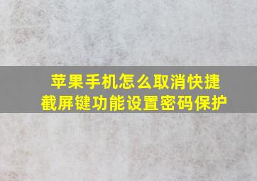 苹果手机怎么取消快捷截屏键功能设置密码保护