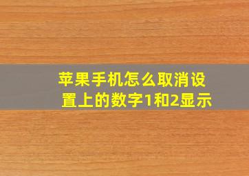 苹果手机怎么取消设置上的数字1和2显示