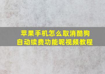 苹果手机怎么取消酷狗自动续费功能呢视频教程