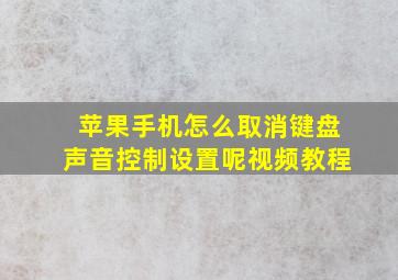 苹果手机怎么取消键盘声音控制设置呢视频教程