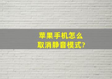 苹果手机怎么取消静音模式?