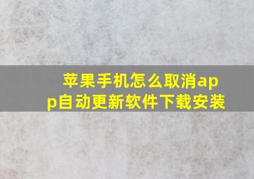 苹果手机怎么取消app自动更新软件下载安装