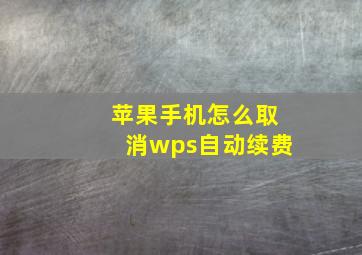 苹果手机怎么取消wps自动续费