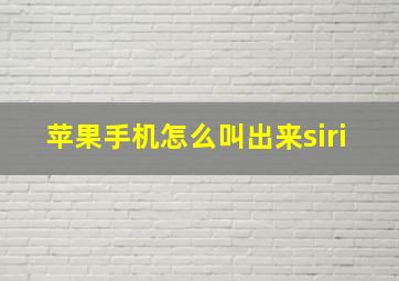 苹果手机怎么叫出来siri