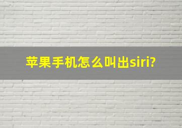 苹果手机怎么叫出siri?