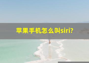 苹果手机怎么叫siri?