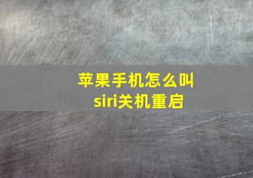 苹果手机怎么叫siri关机重启