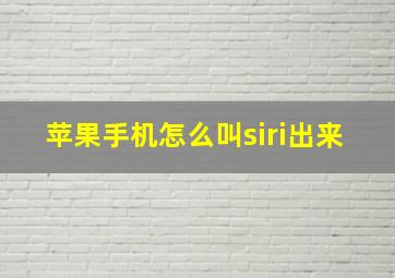 苹果手机怎么叫siri出来