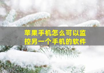 苹果手机怎么可以监控另一个手机的软件