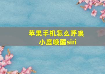 苹果手机怎么呼唤小度唤醒siri