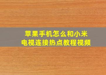 苹果手机怎么和小米电视连接热点教程视频