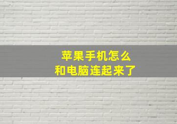 苹果手机怎么和电脑连起来了