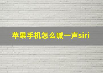 苹果手机怎么喊一声siri