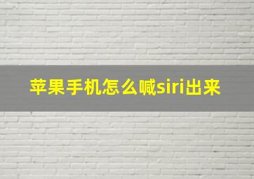 苹果手机怎么喊siri出来