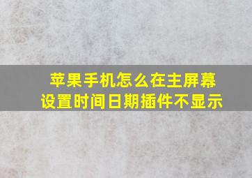 苹果手机怎么在主屏幕设置时间日期插件不显示