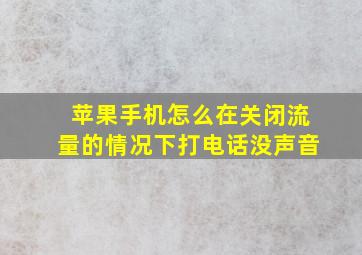 苹果手机怎么在关闭流量的情况下打电话没声音