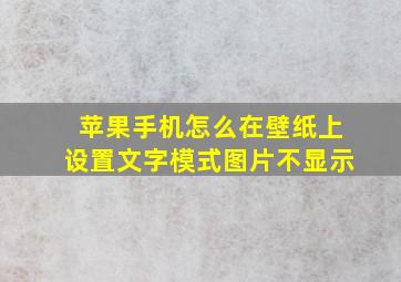 苹果手机怎么在壁纸上设置文字模式图片不显示