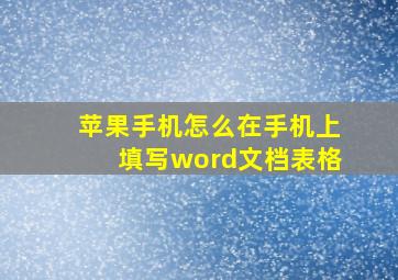 苹果手机怎么在手机上填写word文档表格