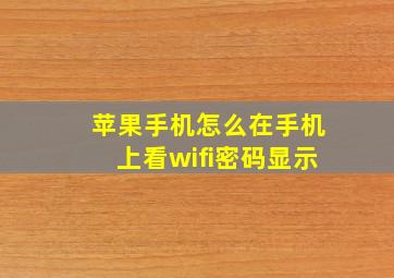 苹果手机怎么在手机上看wifi密码显示