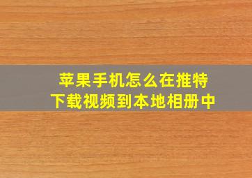 苹果手机怎么在推特下载视频到本地相册中