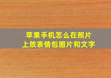 苹果手机怎么在照片上放表情包图片和文字