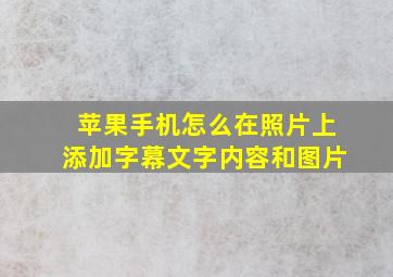 苹果手机怎么在照片上添加字幕文字内容和图片