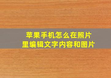 苹果手机怎么在照片里编辑文字内容和图片