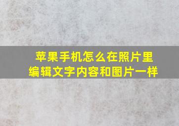 苹果手机怎么在照片里编辑文字内容和图片一样